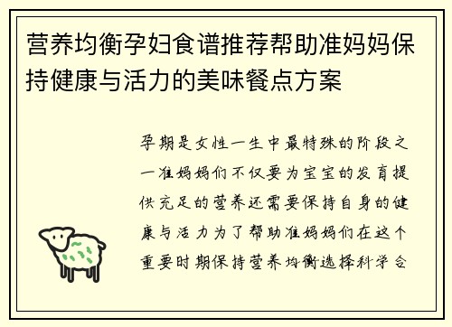 营养均衡孕妇食谱推荐帮助准妈妈保持健康与活力的美味餐点方案