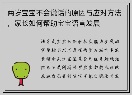 两岁宝宝不会说话的原因与应对方法，家长如何帮助宝宝语言发展