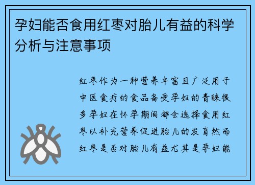 孕妇能否食用红枣对胎儿有益的科学分析与注意事项