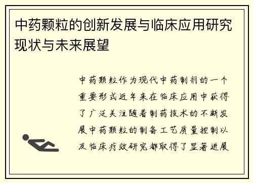 中药颗粒的创新发展与临床应用研究现状与未来展望