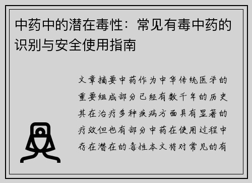 中药中的潜在毒性：常见有毒中药的识别与安全使用指南