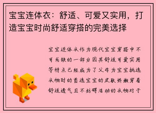 宝宝连体衣：舒适、可爱又实用，打造宝宝时尚舒适穿搭的完美选择