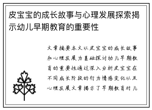 皮宝宝的成长故事与心理发展探索揭示幼儿早期教育的重要性