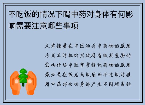 不吃饭的情况下喝中药对身体有何影响需要注意哪些事项