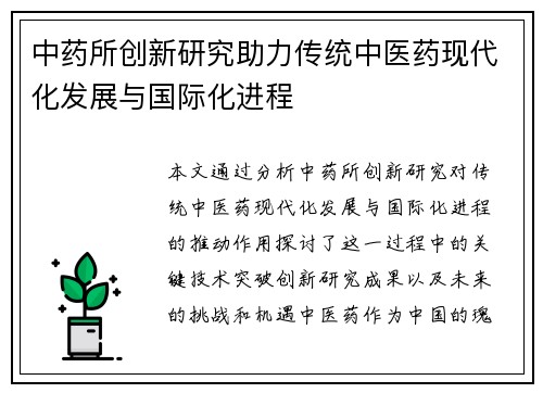 中药所创新研究助力传统中医药现代化发展与国际化进程