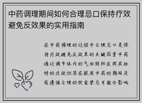 中药调理期间如何合理忌口保持疗效避免反效果的实用指南