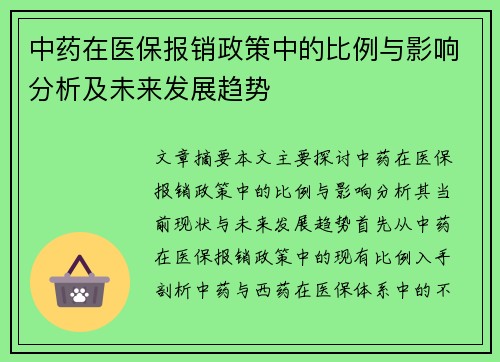 中药在医保报销政策中的比例与影响分析及未来发展趋势