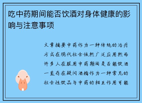 吃中药期间能否饮酒对身体健康的影响与注意事项
