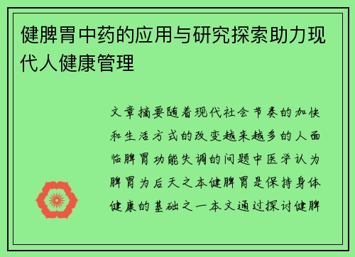 健脾胃中药的应用与研究探索助力现代人健康管理
