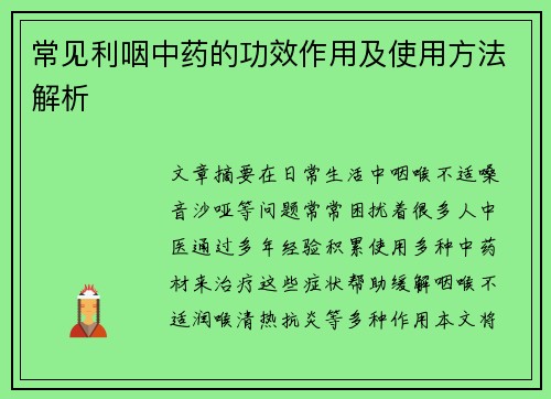常见利咽中药的功效作用及使用方法解析