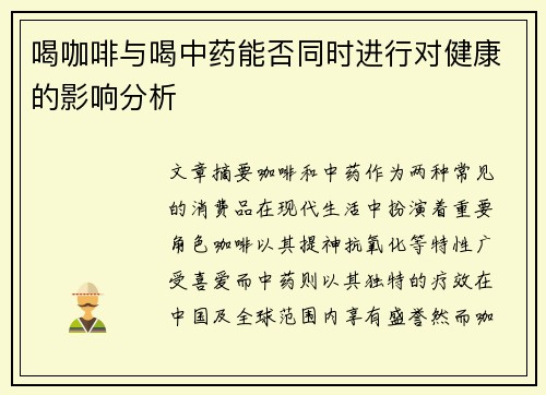 喝咖啡与喝中药能否同时进行对健康的影响分析