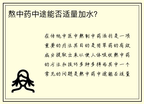 熬中药中途能否适量加水？