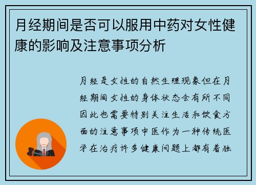 月经期间是否可以服用中药对女性健康的影响及注意事项分析
