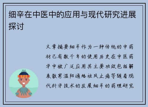 细辛在中医中的应用与现代研究进展探讨