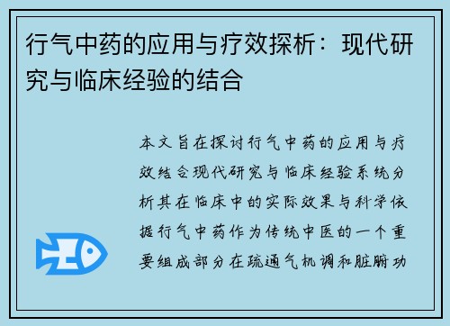 行气中药的应用与疗效探析：现代研究与临床经验的结合
