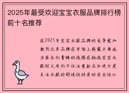 2025年最受欢迎宝宝衣服品牌排行榜前十名推荐
