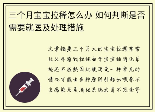 三个月宝宝拉稀怎么办 如何判断是否需要就医及处理措施