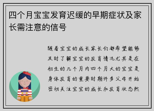 四个月宝宝发育迟缓的早期症状及家长需注意的信号