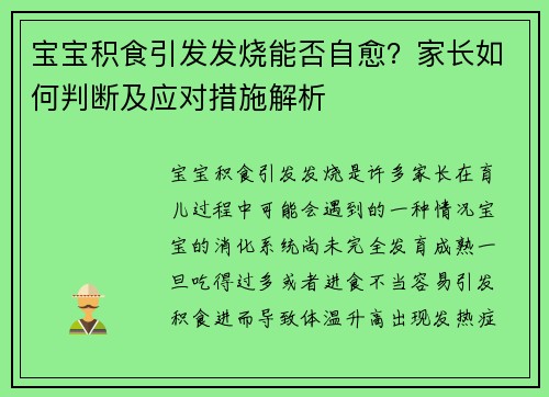 宝宝积食引发发烧能否自愈？家长如何判断及应对措施解析