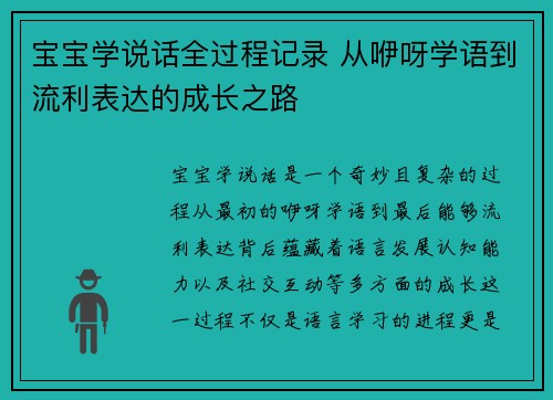 宝宝学说话全过程记录 从咿呀学语到流利表达的成长之路