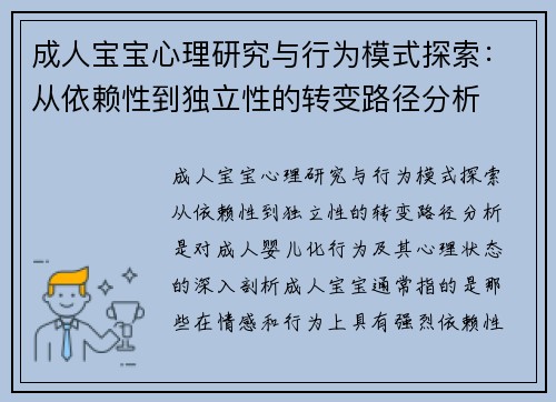 成人宝宝心理研究与行为模式探索：从依赖性到独立性的转变路径分析