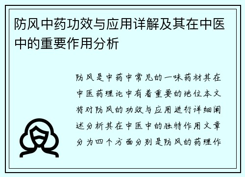 防风中药功效与应用详解及其在中医中的重要作用分析