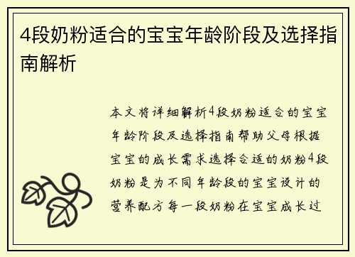 4段奶粉适合的宝宝年龄阶段及选择指南解析