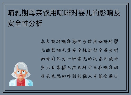 哺乳期母亲饮用咖啡对婴儿的影响及安全性分析