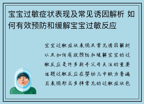 宝宝过敏症状表现及常见诱因解析 如何有效预防和缓解宝宝过敏反应