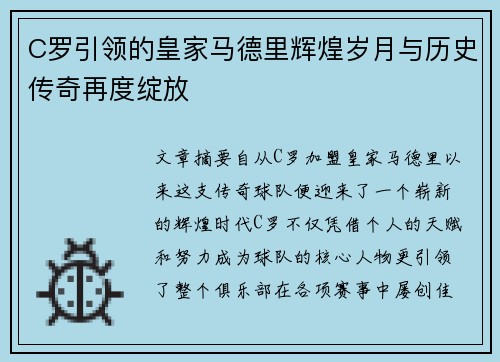 C罗引领的皇家马德里辉煌岁月与历史传奇再度绽放