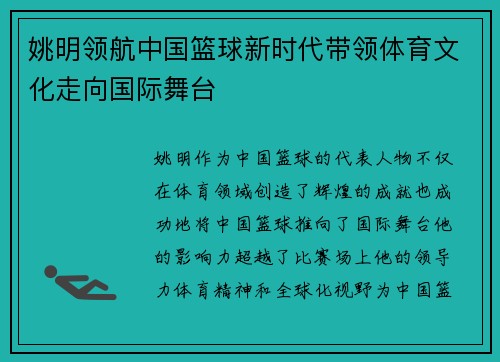 姚明领航中国篮球新时代带领体育文化走向国际舞台