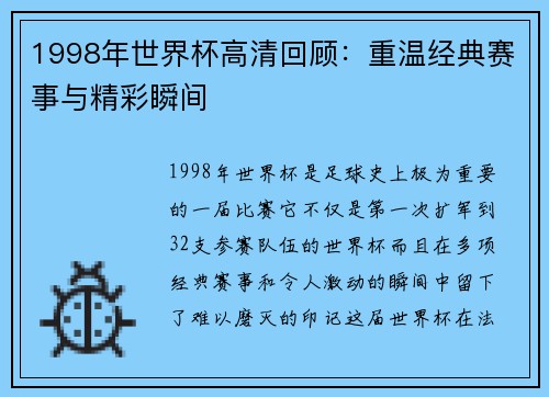 1998年世界杯高清回顾：重温经典赛事与精彩瞬间