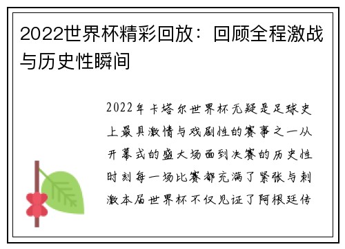 2022世界杯精彩回放：回顾全程激战与历史性瞬间