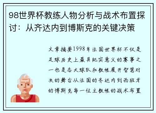 98世界杯教练人物分析与战术布置探讨：从齐达内到博斯克的关键决策
