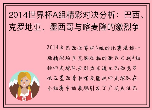 2014世界杯A组精彩对决分析：巴西、克罗地亚、墨西哥与喀麦隆的激烈争锋