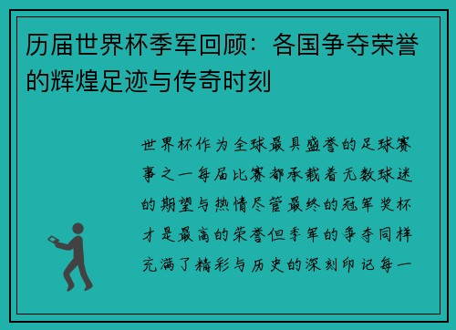 历届世界杯季军回顾：各国争夺荣誉的辉煌足迹与传奇时刻