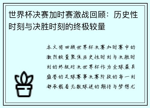 世界杯决赛加时赛激战回顾：历史性时刻与决胜时刻的终极较量