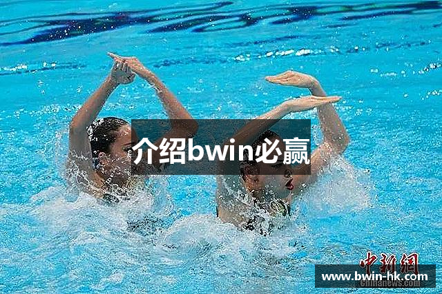 介绍bwin必赢